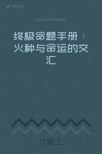 终极命题手册：火种与命运的交汇
