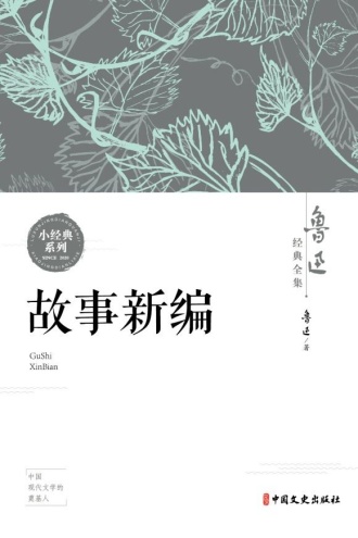 故事新编