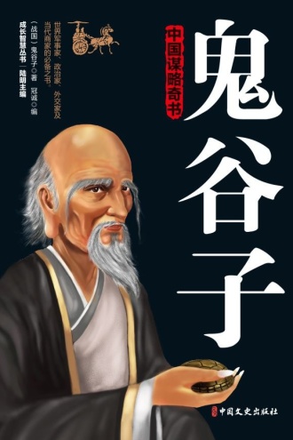 鬼谷子