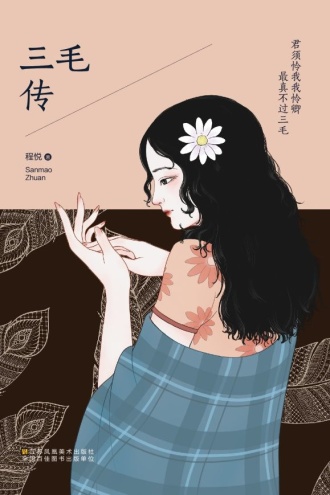君须怜我我怜卿 最真不过三毛