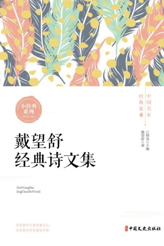 戴望舒经典诗文集