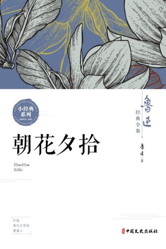 朝花夕拾