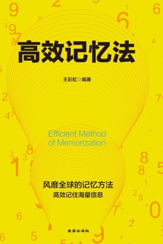 高效记忆法