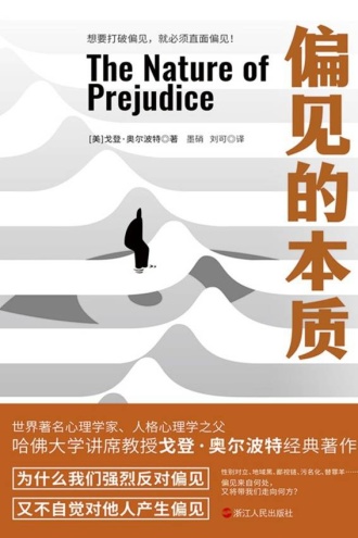 偏见的本质