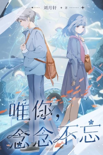 唯你，念念不忘