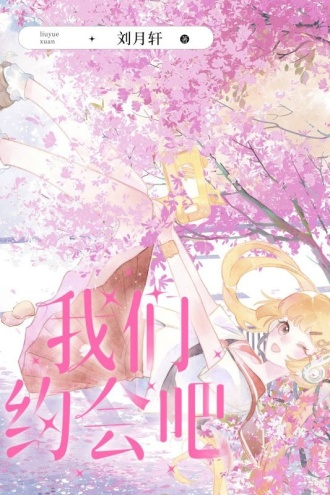 我们约会吧