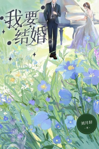 我要结婚