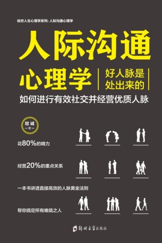 人际沟通心理学