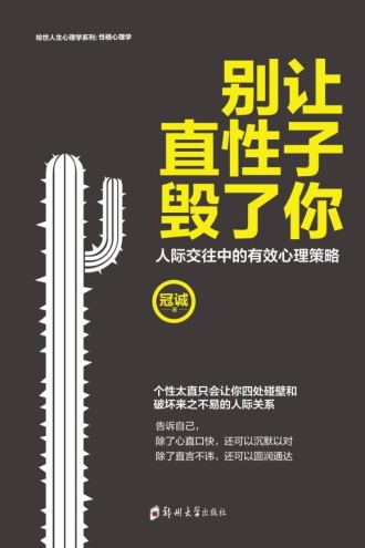别让直性子毁了你