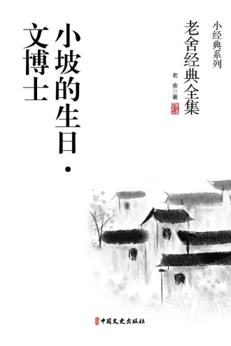 小坡的生日·文博士
