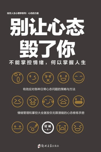 别让心态毁了你