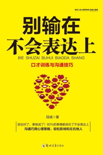 别输在不会表达上