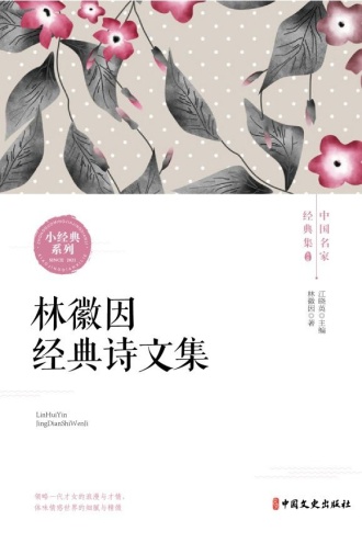 林徽因经典诗文集