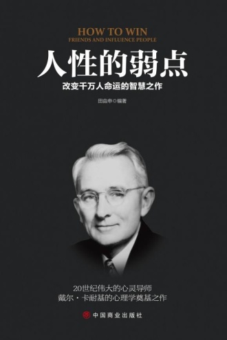 人性的弱点