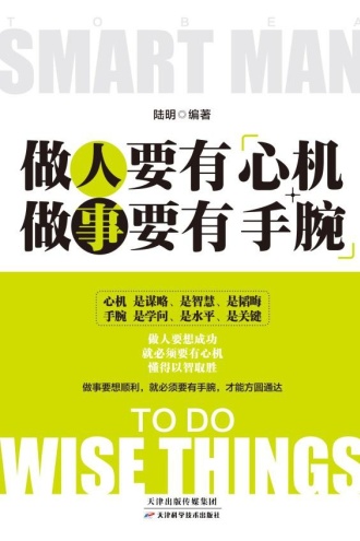 做人要有“心机”,做事要有“手腕”