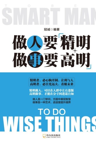做人要精明,做事要高明(精华版)