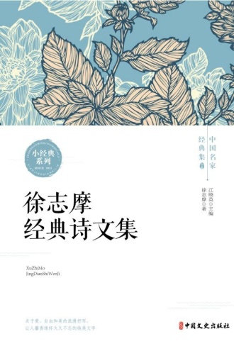 徐志摩经典诗文集