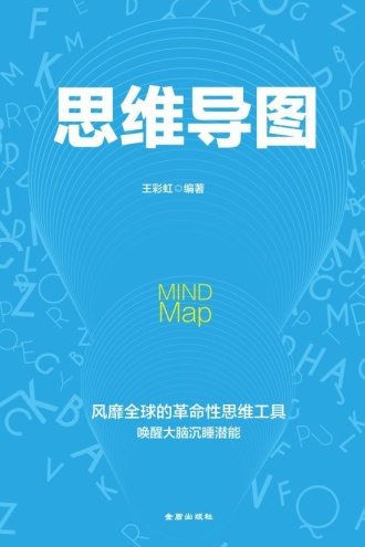 思维导图