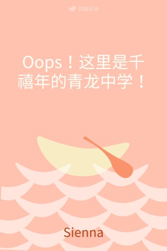 Oops！这里是千禧年的青龙中学！