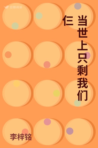 当世上只剩我们仨