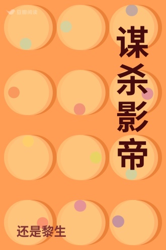 谋杀影帝