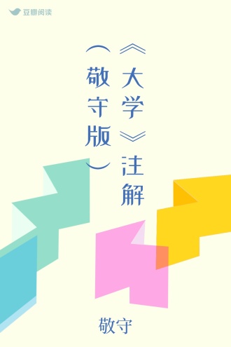 《大学》注解（敬守版）
