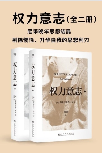 权力意志（全二册）