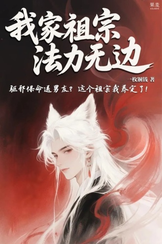 我家祖宗法力无边