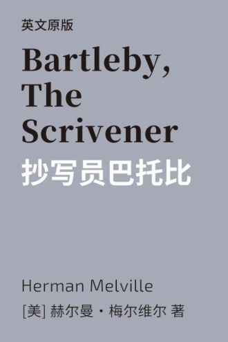 抄写员巴托比（英文版）
