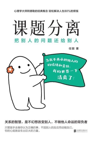 课题分离：把别人的问题还给别人