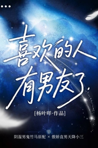 喜欢的人有男友了