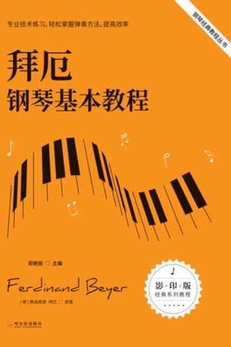 拜厄钢琴基本教程（经典实用的钢琴书）