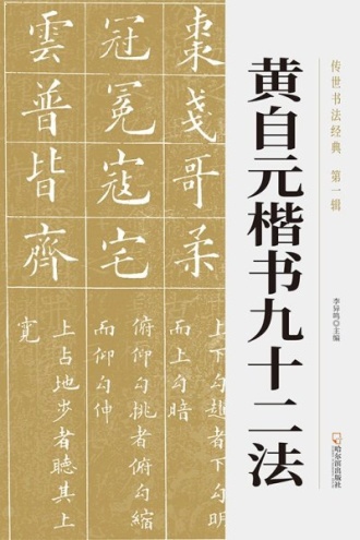 黄自元楷书九十二法