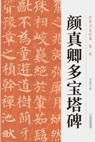 颜真卿多宝塔碑