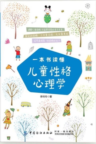 一本书读懂儿童性格心理学