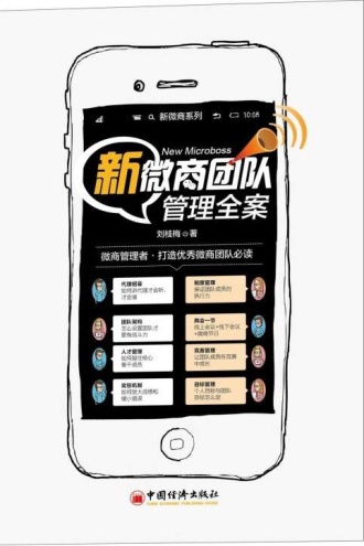 新微商团队管理全案