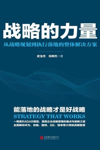 战略的力量