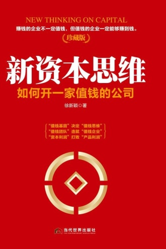 新资本思维