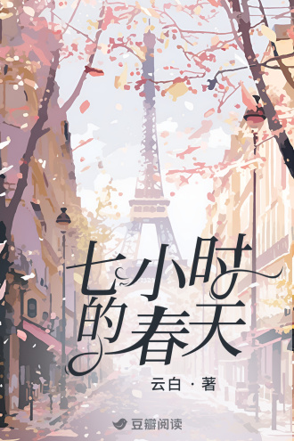 七小时的春天