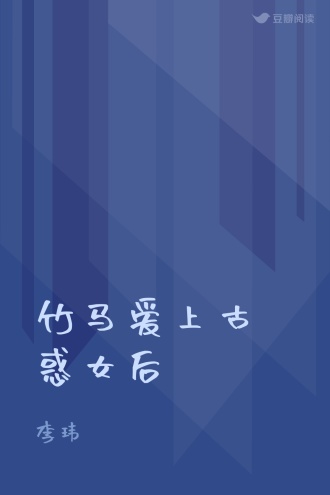 竹马爱上古惑女后