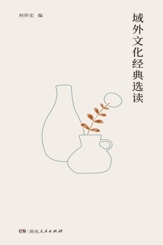 域外文化经典选读