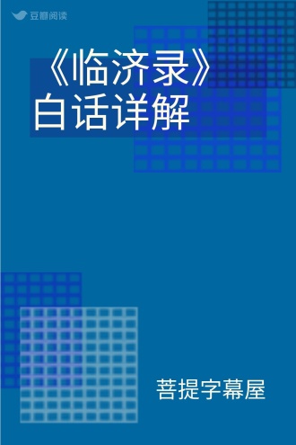 《临济录》白话详解