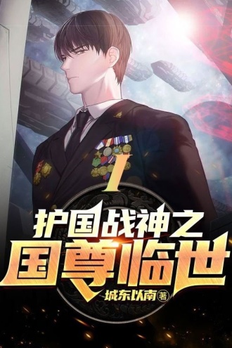 护国战神之国尊临世I