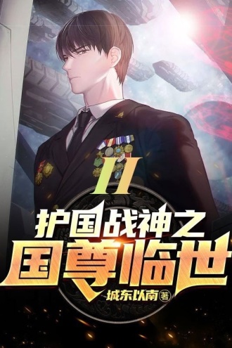 护国战神之国尊临世II