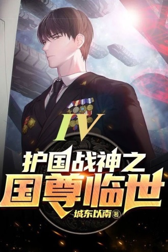 护国战神之国尊临世IV
