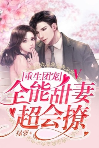 重生团宠:全能甜妻超会撩V