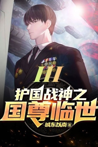 护国战神之国尊临世III