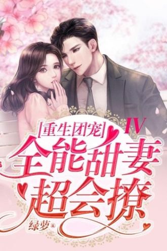 重生团宠:全能甜妻超会撩IV