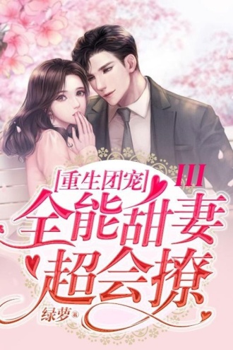 重生团宠:全能甜妻超会撩III