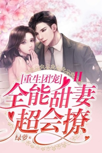 重生团宠:全能甜妻超会撩II